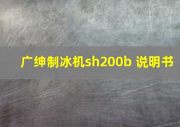 广绅制冰机sh200b 说明书